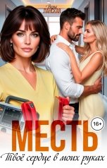 обложка книги Вера Ланская "Месть. Твоё сердце в моих руках"