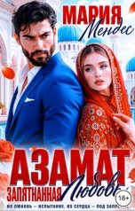обложка книги Мария Мендес "Азамат. Запятнанная любовь"