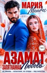 обложка книги Мария Мендес "Азамат. Запятнанная любовь"