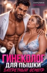 обложка книги Каролина Дорофеева "Гинеколог для пышки. Запретный осмотр"