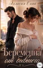 обложка книги Эллисия Скай "Беременна от бывшего"