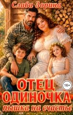 обложка книги Слава Зорина "Отец-одиночка. Пышка на счастье"