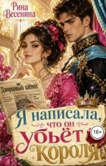 обложка книги Рина Весенина "Я написала, что он убьёт короля"