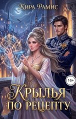 обложка книги Кира Рамис "Крылья по рецепту"