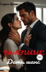 обложка книги Сладкая Арман "Бывшие. Дать шанс"