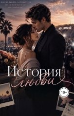 обложка книги Тара Дин "История любви"