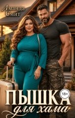 обложка книги Аманда Смит "Пышка для хама."