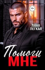 обложка книги Лана Легкая "Помоги мне"