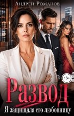 обложка книги Андрей Романов "Развод. Я защищала его любовницу"