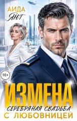 обложка книги Аида Янг "Измена. Серебряная свадьба с любовницей"