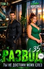 обложка книги Лера Корсика "Развод. Ты не достоин моих слез. Том 2"