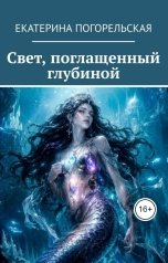обложка книги Екатерина Погорельская "Свет, поглощенный глубиной"