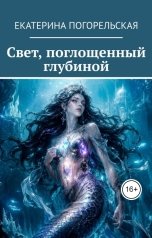 обложка книги Екатерина Погорельская "Свет, поглощенный глубиной"