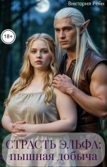 обложка книги Виктория Рейн "Страсть эльфа: пышная добыча"
