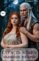 обложка книги Виктория Рейн "Страсть эльфа: пышная добыча"