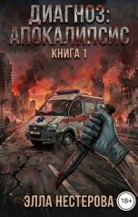 обложка книги Элла Нестерова "Диагноз Апо"