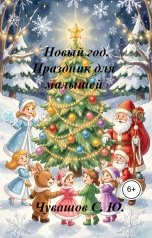 обложка книги Чувашов С. Ю. "Новый год. Праздник для малышей"