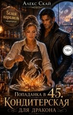 обложка книги Алекс Скай "Попаданка в 45. Кондитерская для дракона"