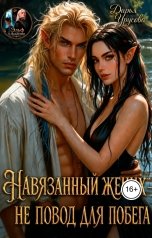 обложка книги Дарья Урусова "Навязанный жених не повод для побега"