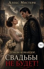 обложка книги Алекс Мистери "Дракон-командор, свадьбы не будет!"
