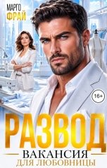обложка книги Марго Фрай "Развод. Вакансия для любовницы"