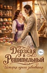 обложка книги Ольга Корк "Дерзкая и Решительный. История одного завоевания"