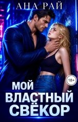 обложка книги Ана Рай "Мой властный свёкор"