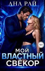 обложка книги Ана Рай "Мой властный свёкор"
