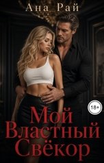 обложка книги Ана Рай "Мой властный свёкор"