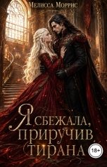 обложка книги Мелисса Моррис "Я сбежала, приручив тирана"