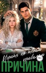 обложка книги Виктория Монд "Причина играть по твоим правилам"