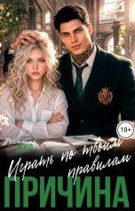 обложка книги Виктория Монд "Причина играть по твоим правилам"
