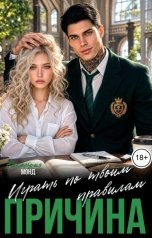 обложка книги Виктория Монд "Причина играть по твоим правилам"
