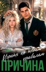 обложка книги Виктория Монд "Причина играть по твоим правилам"