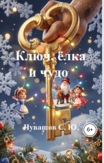 обложка книги Чувашов С. Ю. "Ключ, ёлка и чудо"