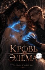 обложка книги Mollingen "Кровь Эдема"