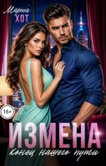 обложка книги Марта Хот "Измена. Конец нашего пути"