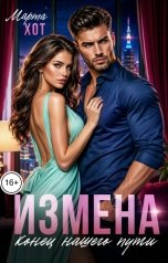 обложка книги Марта Хот "Измена. Конец нашего пути"