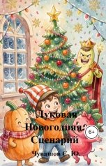 обложка книги Чувашов С. Ю. "Луковая Новогодняя. Сценарий"