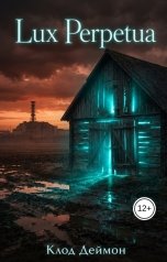 обложка книги Клод Деймон "Lux Perpetua"