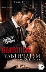обложка книги Анна Ройт "Бывшие. Ультиматум страсти"