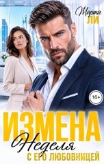 обложка книги Марта Ли "Измена. Неделя с его любовницей"