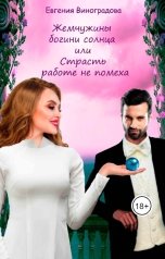 обложка книги Evgenia Vinogradova "Жемчужины богини солнца или Страсть работе не помеха"