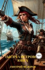 обложка книги Dmitry Fedorov "Тысяча островов: Юнга"
