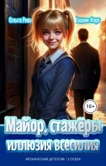 обложка книги Ольга Риви, Вадим Фарг "Майор, стажёры и Иллюзия всесилия"