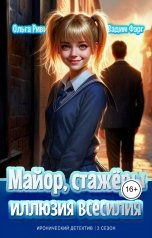 обложка книги Ольга Риви, Вадим Фарг "Майор, стажёры и Иллюзия всесилия"