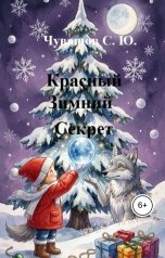 обложка книги Чувашов С. Ю. "Красный. Зимний. Секрет"
