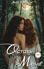 обложка книги Ана Вайман "Оставь меня"