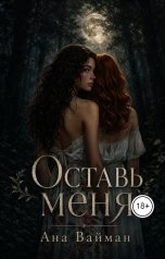 обложка книги Ана Вайман "Оставь меня"