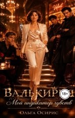 обложка книги Ольга Осирис "Валькирия. Мой Индикатор Чувств"